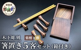 【ふるさと納税】【和の時を楽しむ】箸置き５客セット箱付き（紫檀・欅）KT-12-1 徳島 那賀 はしおき 箸おき 箸置き 紫檀 欅 木 木材 高