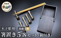 【ふるさと納税】【和の時を楽しむ】箸置き５客セット箱付き（黒檀・欅）KT-12-2  徳島 那賀 はしおき 箸おき 箸置き 黒檀 欅 木 木材 木