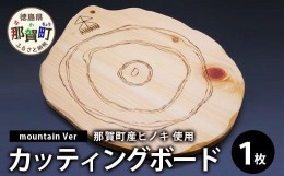 【ふるさと納税】KUKUカッティングボード mountain Ver NW-23 徳島 那賀 木 ひのき 日本製 ヒノキ 桧 木製 木目 まな板 プレート 調理器