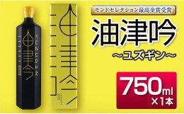 【ふるさと納税】受賞歴多数!!「油津吟〜ユズギン〜」47度(750ml×1本)　酒　アルコール　ジン　国産 D80-23