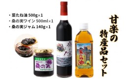 【ふるさと納税】甘楽の特産品セット（桑の実ワイン・ジャム、菜種油）｜果実酒 スイーツ オイル ワイン 国産 [0018]