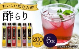 【ふるさと納税】【お中元対象】飲む 玄米酢 酢らり 6種セット＜川添酢造＞ [CDN003]