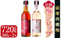 【ふるさと納税】s037 ≪のむ梅≫完熟梅シロップセット(360ml×2本・計720ml) さつま町 特産品 完熟 梅 南高梅 果汁 飲料 ドリンク スッ