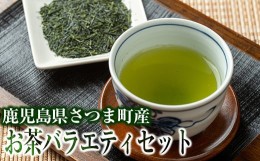 【ふるさと納税】s349 鹿児島県さつま町産のお茶バラエティセット(緑茶・ほうじ茶・有機粉末緑茶・フィルターインボトル)【山口園】