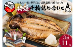 【ふるさと納税】【小木曽商店 】干物詰合せ【Aセット】　[干物 あじ さば 干物  無添加 静岡 伊豆 下田 干物 あじ さば 干物  無添加 干