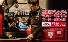 【ふるさと納税】＜焙煎世界チャンピオン＞コーヒーセット 200g × 2袋 豆香洞ブレンド & マスターおすすめ コーヒー豆 2セット ギフト 