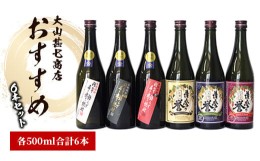 【ふるさと納税】大山甚七商店おすすめ芋焼酎飲み比べセット500ml×6本(岡村商店/022-1331)  焼酎 芋 さつまいも 酒 アルコール 蔵 特選 