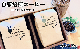 【ふるさと納税】コーヒー 豆 自家焙煎 コーヒー豆 2種セット 各200g【福祉施設提供】