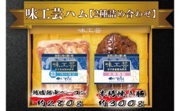 【ふるさと納税】「乾塩・熟成ベーコン」「本格 焼豚」詰合せ　ギフト　贈答用に最適　「味工芸2種詰合せ」(AB002)