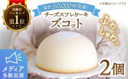 【ふるさと納税】【累計30,000個突破！】ふわしゅわ ズコット 2個 ケーキ チーズケーキ スフレチーズケーキ スイーツ お菓子 誕生日 記念