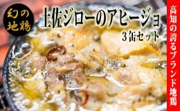 【ふるさと納税】高知県の幻の地鶏「土佐ジロー」アヒージョの缶詰（3缶セット）