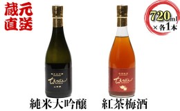 【ふるさと納税】ちえびじん純米大吟醸と紅茶梅酒のセット【中野酒造】 飲み比べ べにふうき 和紅茶 ギフト 贈答 ＜110-014_5＞