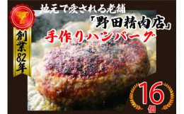 【ふるさと納税】Ｍ７８　野田精肉店手作りハンバーグ１６個 合計2,4kg（150g×16個）