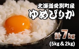 【ふるさと納税】【A27205】愛別町産米（ゆめぴりか5kg＆ゆめぴりか2kg）