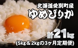 【ふるさと納税】【A28313】愛別町産米（ゆめぴりか5kg＆ゆめぴりか2kg）3ヶ月定期配送