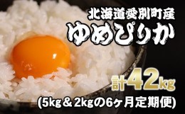 【ふるさと納税】【A29314】愛別町産米（ゆめぴりか5kg＆ゆめぴりか2kg）6ヶ月定期配送