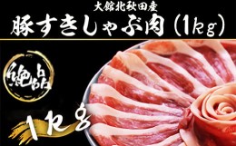 【ふるさと納税】丁寧にカットされており様々な料理に役立つ！ 大館北秋田産豚すきしゃぶ肉1kg 40P2155