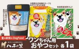 【ふるさと納税】35P5704 ワンちゃん用おやつセット