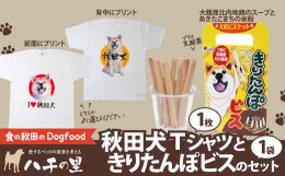 【ふるさと納税】秋田犬Tシャツときりたんぽビスのセット 60P5704