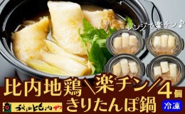 【ふるさと納税】80P1251 比内地鶏楽チンきりたんぽ鍋