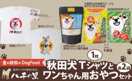 【ふるさと納税】115P5702 秋田犬Tシャツとワンちゃん用おやつセット