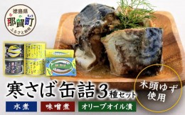 【ふるさと納税】木頭ゆず香る国産 寒さば缶詰め３種セット OM-3 徳島 那賀 黄金の村 木頭柚子 木頭ゆず きとう柚子 きとうゆず ゆず 柚