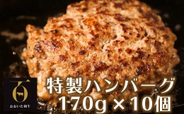 【ふるさと納税】おおいた和牛特製ハンバーグ170g×10個（計1700g）【匠牧場】 ハンバーグ 国産 人気 牛肉 冷凍 和牛 おおいた和牛 豚肉 