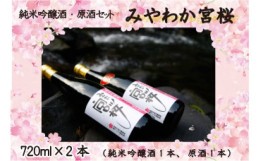 【ふるさと納税】Ｍ１３　「みやわか宮桜」純米吟醸酒と原酒セット