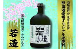 【ふるさと納税】Ｍ１２　若造43度原酒　720ml