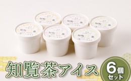 【ふるさと納税】031-14 知覧茶アイス6個セット