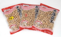 【ふるさと納税】[?5904-0207]落花生 千葉県産 さや煎り3種 食べ比べ セット　【 豆 ピーナッツ おつまみ 】