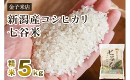 【ふるさと納税】【2024年先行予約】【令和6年産新米】老舗米穀店が厳選 新潟産 従来品種コシヒカリ「七谷米」精米5kg 白米 窒素ガス充填