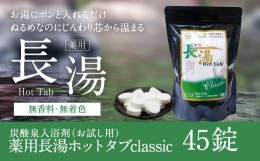 【ふるさと納税】【炭酸泉入浴剤(お試し用)】薬用長湯ホットタブclassic 45錠入 675g