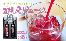 【ふるさと納税】シソルージュ500ml＆シソルージュジンジャー500mlセット / 紫蘇 しそ シソ 赤しそ しそジュース / 松尾農園 [AHAY001]