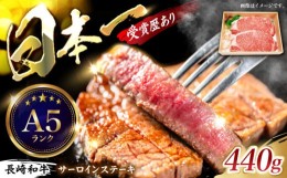 【ふるさと納税】長崎和牛サーロインステーキ用(約220g×2枚) / ステーキ サーロインステーキ サーロイン 牛肉 長崎和牛 / 諫早市 / 長崎