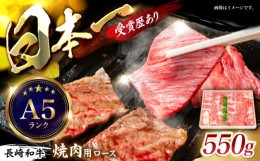 【ふるさと納税】【お中元対象】長崎和牛ロース焼肉用(550g) / 牛肉 ロース 牛ロース 長崎和牛 焼肉 焼き肉 やきにく / 諫早市 / 長崎県