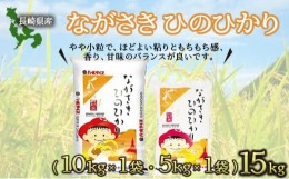 【ふるさと納税】長崎ひのひかり15kg / 米 こめ コメ おこめ お米 白米 ひのひかり ヒノヒカリ 精米 ご飯 / 諫早市 / 長崎県央農業協同組