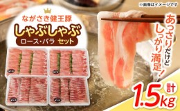 【ふるさと納税】ながさき健王豚しゃぶしゃぶ用(ロース:400g×2パック・バラ:350g×2パック) / 豚肉 ぶたにく 健王豚 豚バラ バラ ばら 