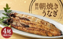 【ふるさと納税】柳川朝焼きうなぎ 4尾入 約150g×4 合計約600g タレ・山椒6袋