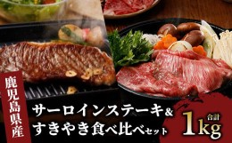 【ふるさと納税】鹿児島黒牛サーロインステーキ＆すきやき食べ比べセット1kg(JA/055-1299)E301