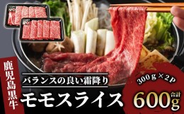 【ふるさと納税】鹿児島黒牛モモスライスセット600g(JA/022-1302)L1201