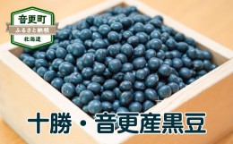 【ふるさと納税】「JAおとふけ」令和5年産 おとふけ産黒豆2kg【B13】