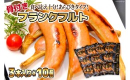 【ふるさと納税】骨付き フランクフルト 45g×3本入×10個 計1.35kg [日本ハムマーケティング 宮崎県 日向市 452060183] 肉 加工品 あら