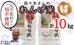 【ふるさと納税】【玄米】佐々木さんの「れんげ米」（10kg）