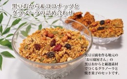 【ふるさと納税】カイノキ特製・黒豆おから＆ココナッツとグラノーラの詰め合わせ　[010KA003]