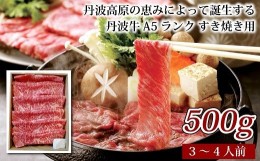 【ふるさと納税】丹波牛 A5ランク すき焼き用 500g 【 国産牛 すき焼き 丹波牛  赤身  霜降り  すき焼き用 牛肉 500g 3~4人前  】[050IZ0