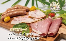 【ふるさと納税】京丹波ぽーくのハム・ウインナー・ベーコンの詰め合わせ 【 京都 京丹波町産 豚肉 京丹波ぽーく ポーク 京都ポーク ベー