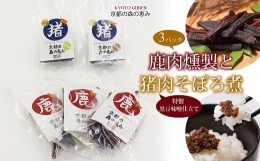 【ふるさと納税】鹿肉燻製3パックと特製黒豆味噌仕立ての猪肉のそぼろ煮セット　[010DA003]