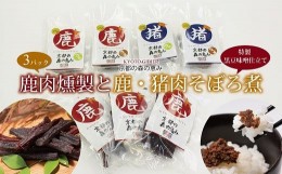 【ふるさと納税】鹿肉燻製3パックと特製黒豆味噌仕立ての鹿・猪肉のそぼろ煮セット　[015DA001]