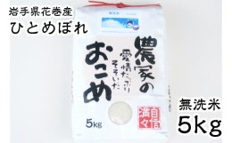 【ふるさと納税】≪令和5年産 新米≫　減農薬栽培　岩手花巻産ひとめぼれ無洗米５？ 【510】